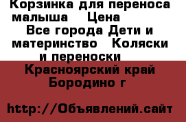 Корзинка для переноса малыша  › Цена ­ 1 500 - Все города Дети и материнство » Коляски и переноски   . Красноярский край,Бородино г.